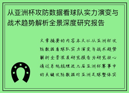 从亚洲杯攻防数据看球队实力演变与战术趋势解析全景深度研究报告