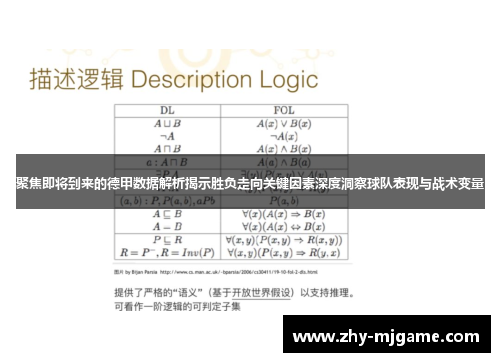 聚焦即将到来的德甲数据解析揭示胜负走向关键因素深度洞察球队表现与战术变量