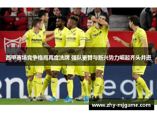 西甲赛场竞争格局再度洗牌 强队更替与新兴势力崛起齐头并进