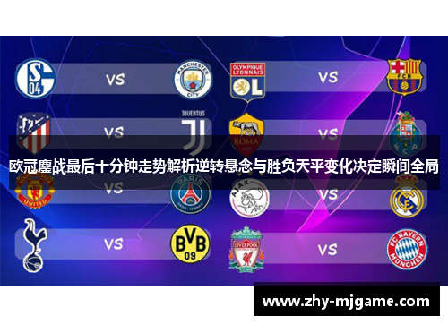 欧冠鏖战最后十分钟走势解析逆转悬念与胜负天平变化决定瞬间全局