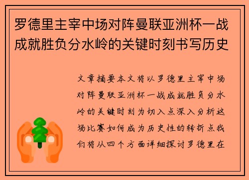罗德里主宰中场对阵曼联亚洲杯一战成就胜负分水岭的关键时刻书写历史