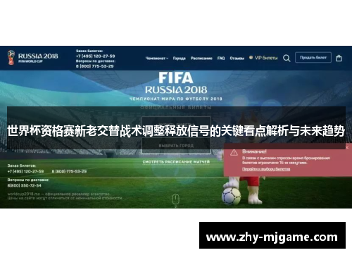 世界杯资格赛新老交替战术调整释放信号的关键看点解析与未来趋势