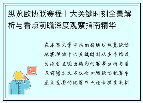 纵览欧协联赛程十大关键时刻全景解析与看点前瞻深度观察指南精华