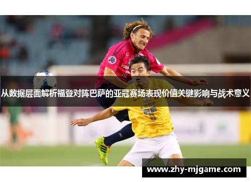 从数据层面解析福登对阵巴萨的亚冠赛场表现价值关键影响与战术意义
