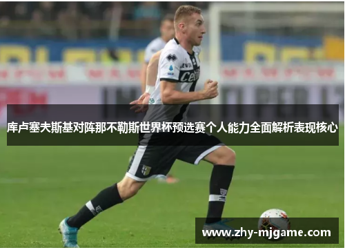 库卢塞夫斯基对阵那不勒斯世界杯预选赛个人能力全面解析表现核心