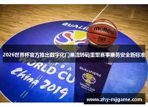 2026世界杯官方推出数字化门票流转码重塑赛事票务安全新标准