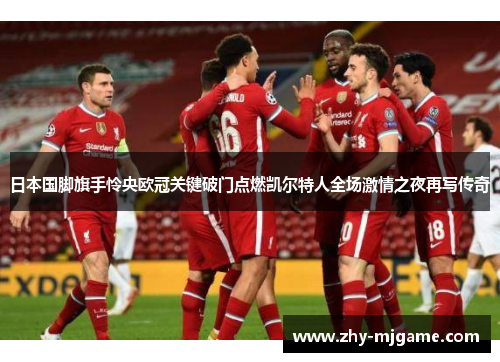 日本国脚旗手怜央欧冠关键破门点燃凯尔特人全场激情之夜再写传奇