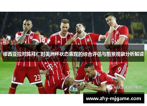 穆西亚拉对阵拜仁时美洲杯状态表现的综合评估与前景观察分析解读