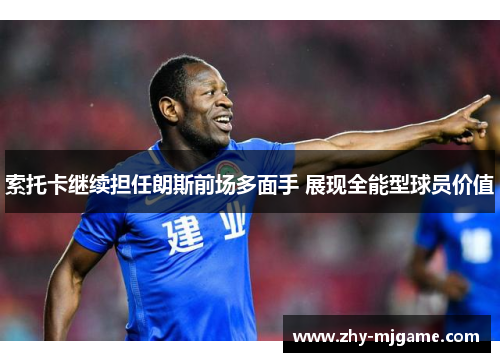 索托卡继续担任朗斯前场多面手 展现全能型球员价值