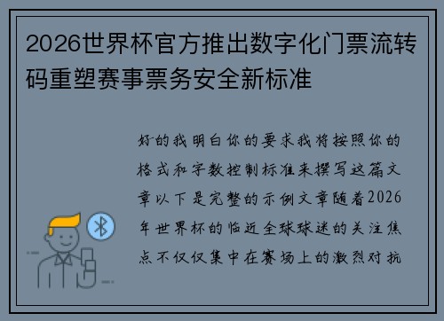 2026世界杯官方推出数字化门票流转码重塑赛事票务安全新标准
