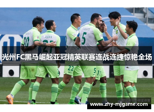 光州FC黑马崛起亚冠精英联赛连战连捷惊艳全场