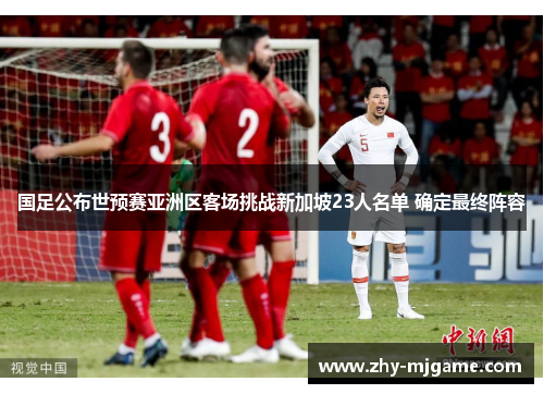 国足公布世预赛亚洲区客场挑战新加坡23人名单 确定最终阵容