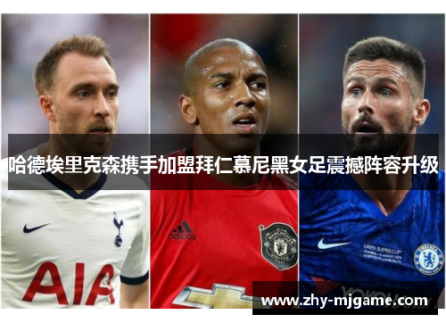 哈德埃里克森携手加盟拜仁慕尼黑女足震撼阵容升级