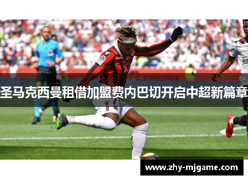 圣马克西曼租借加盟费内巴切开启中超新篇章