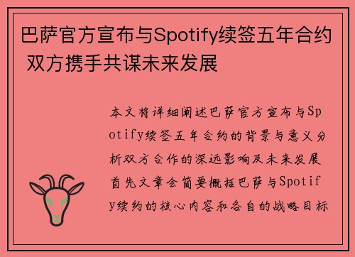 巴萨官方宣布与Spotify续签五年合约 双方携手共谋未来发展