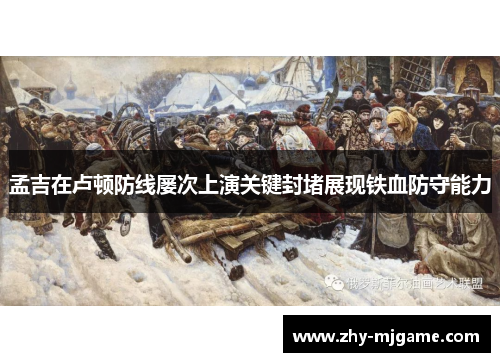 孟吉在卢顿防线屡次上演关键封堵展现铁血防守能力