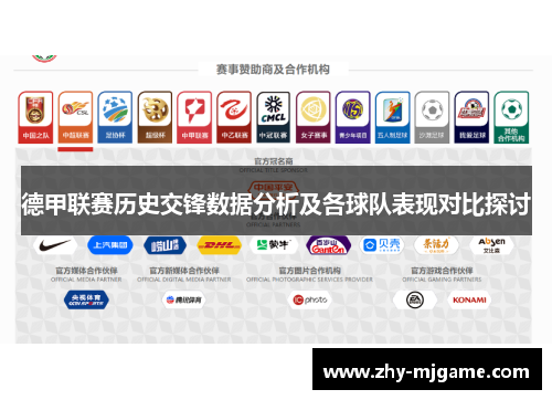 德甲联赛历史交锋数据分析及各球队表现对比探讨