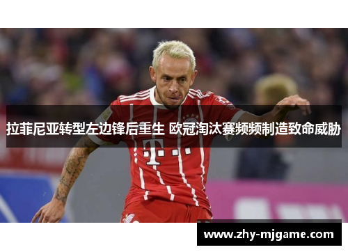 拉菲尼亚转型左边锋后重生 欧冠淘汰赛频频制造致命威胁