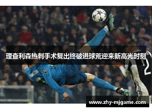 理查利森热刺手术复出终破进球荒迎来新高光时刻