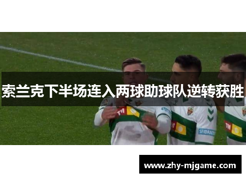 索兰克下半场连入两球助球队逆转获胜