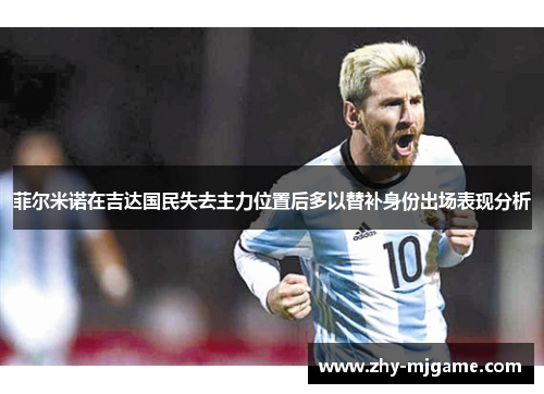 菲尔米诺在吉达国民失去主力位置后多以替补身份出场表现分析