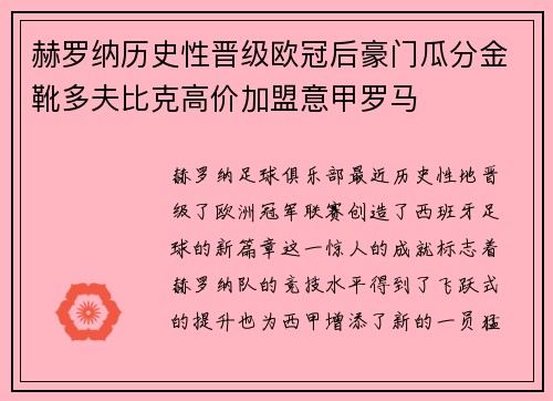 赫罗纳历史性晋级欧冠后豪门瓜分金靴多夫比克高价加盟意甲罗马