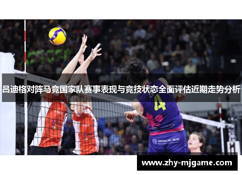 吕迪格对阵马竞国家队赛事表现与竞技状态全面评估近期走势分析