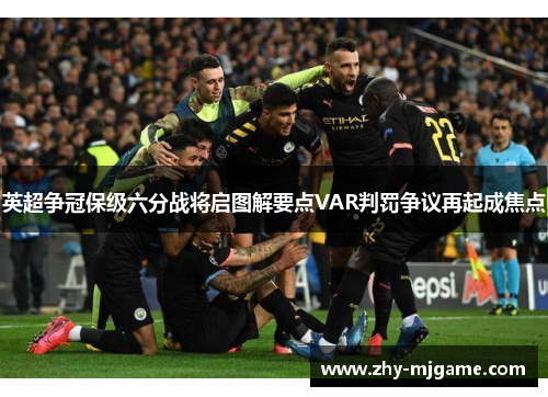 英超争冠保级六分战将启图解要点VAR判罚争议再起成焦点