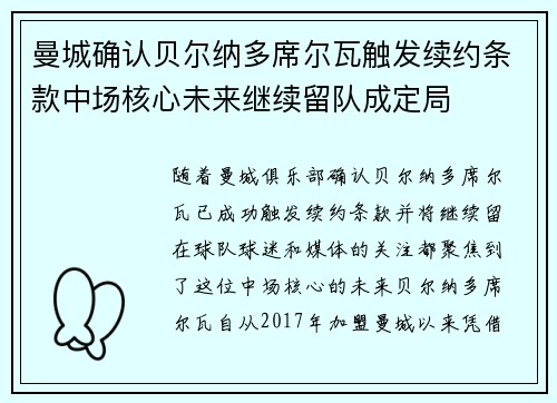 曼城确认贝尔纳多席尔瓦触发续约条款中场核心未来继续留队成定局