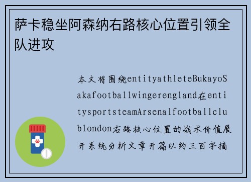 萨卡稳坐阿森纳右路核心位置引领全队进攻