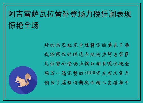 阿吉雷萨瓦拉替补登场力挽狂澜表现惊艳全场
