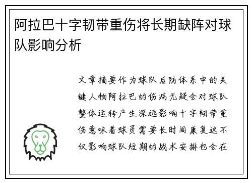 阿拉巴十字韧带重伤将长期缺阵对球队影响分析