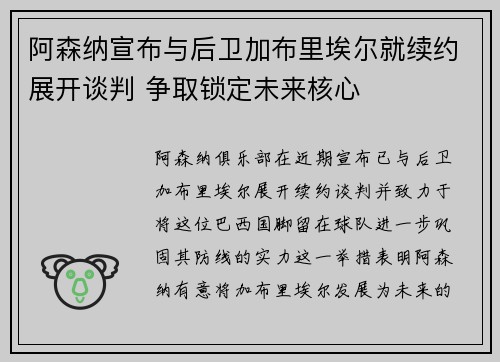 阿森纳宣布与后卫加布里埃尔就续约展开谈判 争取锁定未来核心