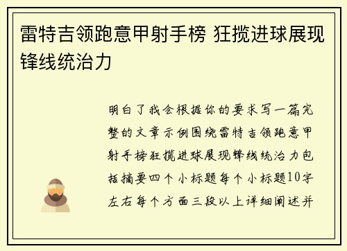 雷特吉领跑意甲射手榜 狂揽进球展现锋线统治力