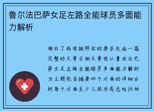 鲁尔法巴萨女足左路全能球员多面能力解析