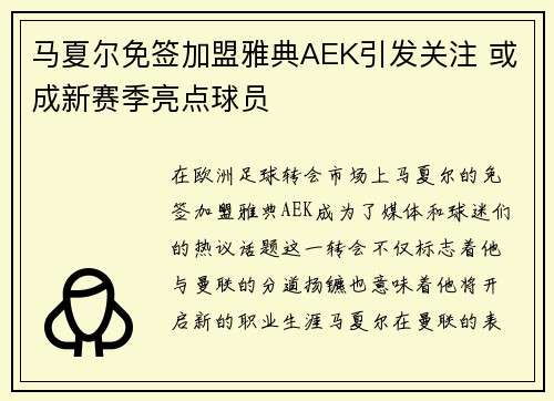 马夏尔免签加盟雅典AEK引发关注 或成新赛季亮点球员