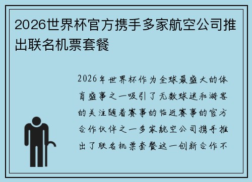 2026世界杯官方携手多家航空公司推出联名机票套餐