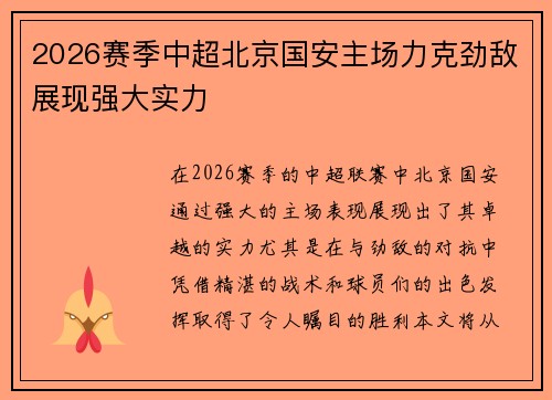2026赛季中超北京国安主场力克劲敌展现强大实力