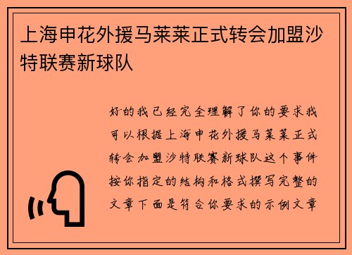 上海申花外援马莱莱正式转会加盟沙特联赛新球队