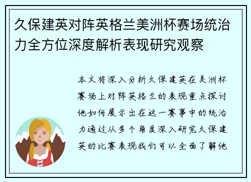 久保建英对阵英格兰美洲杯赛场统治力全方位深度解析表现研究观察