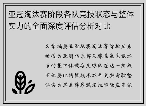 亚冠淘汰赛阶段各队竞技状态与整体实力的全面深度评估分析对比