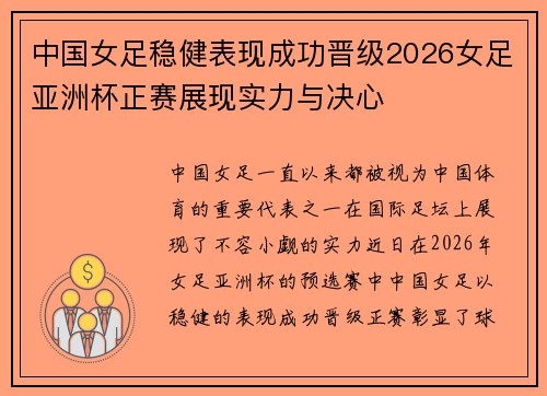中国女足稳健表现成功晋级2026女足亚洲杯正赛展现实力与决心