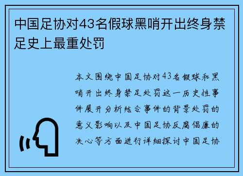 中国足协对43名假球黑哨开出终身禁足史上最重处罚