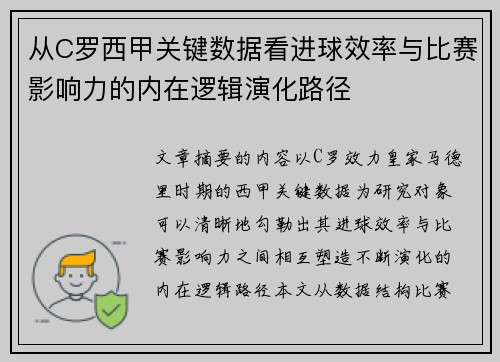 从C罗西甲关键数据看进球效率与比赛影响力的内在逻辑演化路径