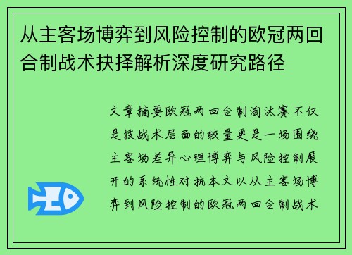 从主客场博弈到风险控制的欧冠两回合制战术抉择解析深度研究路径