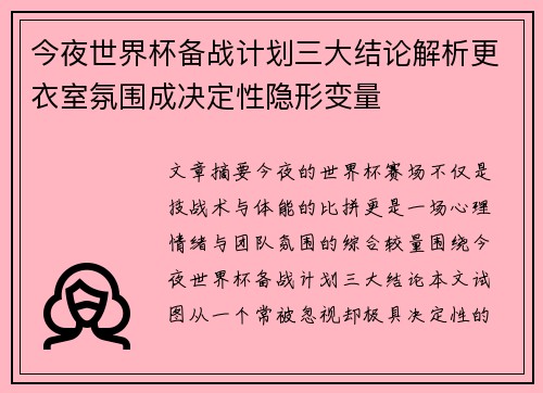 今夜世界杯备战计划三大结论解析更衣室氛围成决定性隐形变量