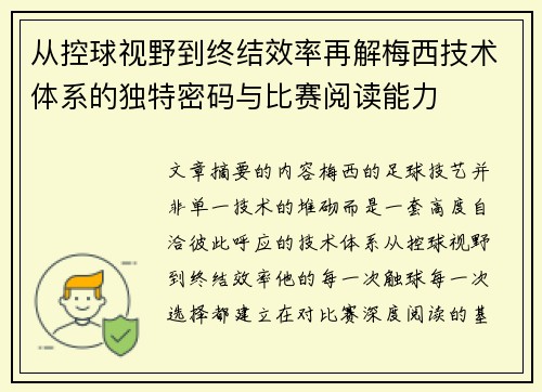 从控球视野到终结效率再解梅西技术体系的独特密码与比赛阅读能力