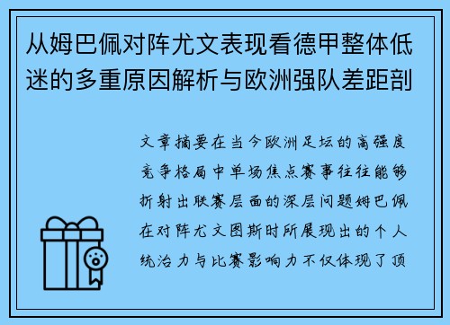 从姆巴佩对阵尤文表现看德甲整体低迷的多重原因解析与欧洲强队差距剖析