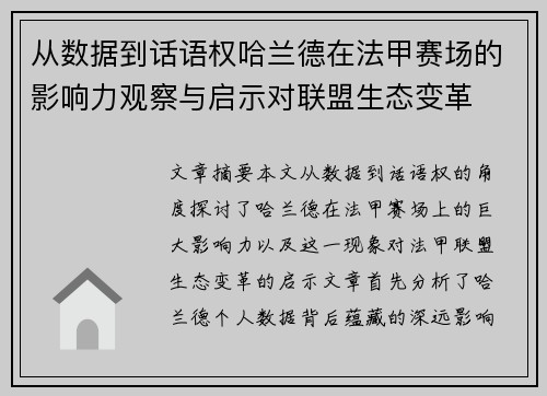 从数据到话语权哈兰德在法甲赛场的影响力观察与启示对联盟生态变革