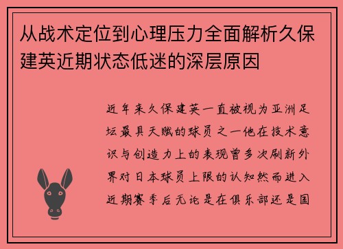 从战术定位到心理压力全面解析久保建英近期状态低迷的深层原因